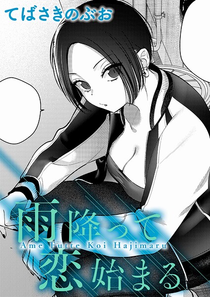 雨降って恋始まる（単話） - エロ漫画の画像