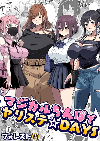 マジカルち〇ぽでヤリステ☆DAYS（単話） - エロ漫画の画像