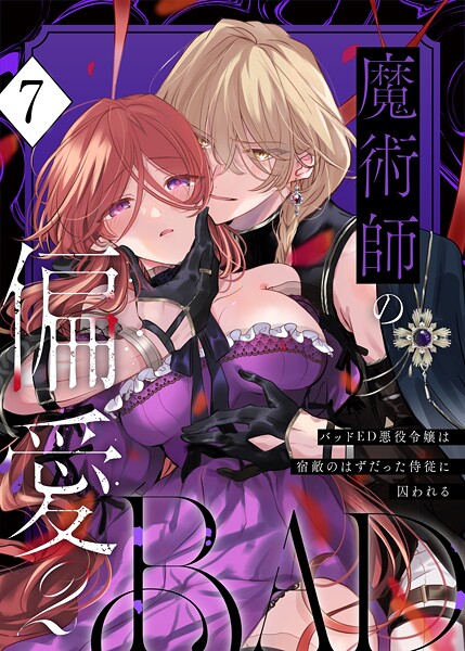 魔術師の偏愛【R-18版】（単話） - エロ漫画の画像