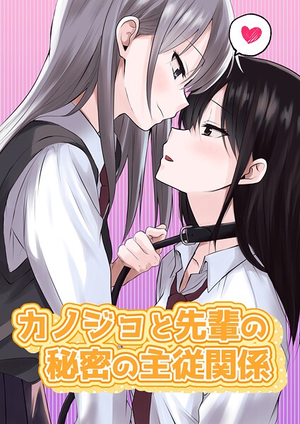 カノジョと先輩の秘密の主従関係（単話は無料で読める？エロ漫画を立ち読み