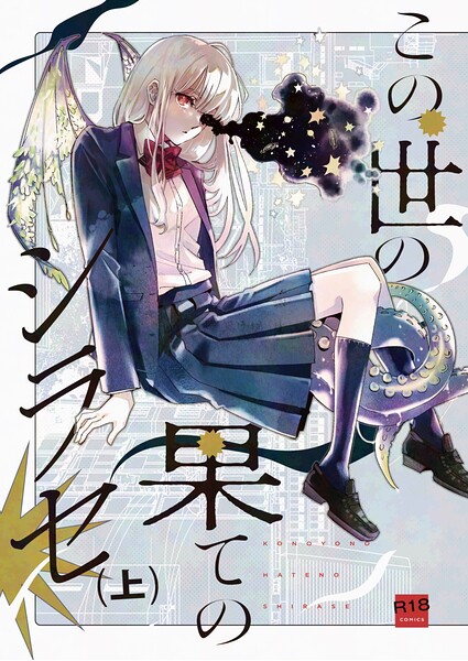 この世の果てのシラセ - エロ漫画の画像