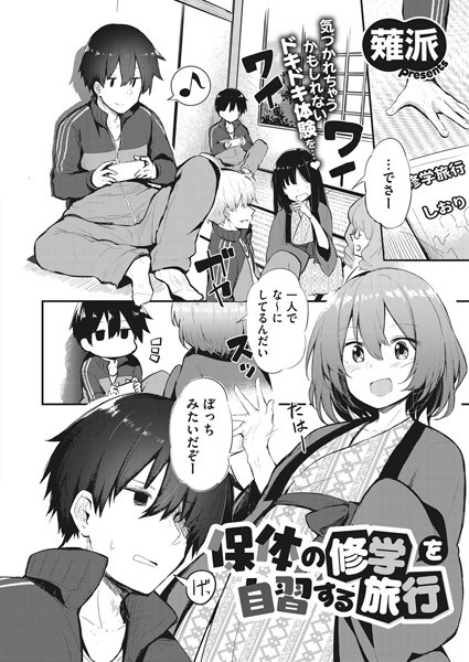 保体の修学を自習する旅行（単話） - エロ漫画の画像