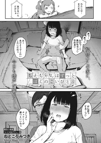 ちえちゃんはずっとぼくのこいびと（単話） - エロ漫画の画像