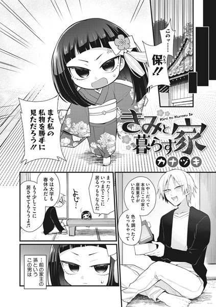きみと暮らす家（単話） - エロ漫画の画像