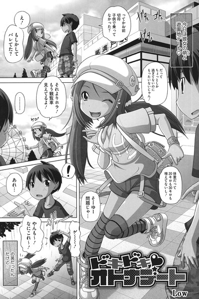 ドキドキ オトナデート（単話） - エロ漫画の画像