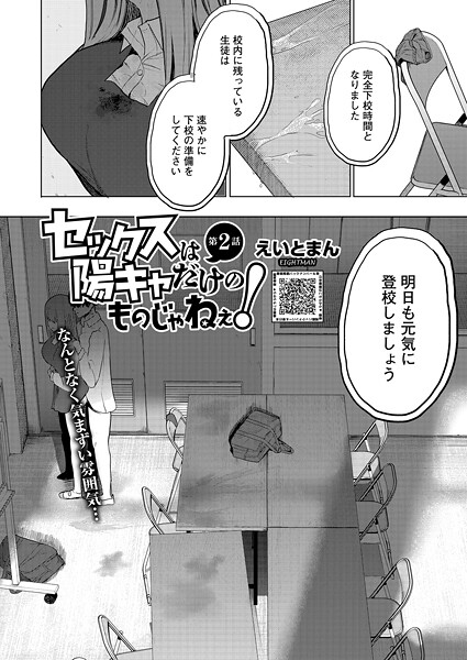 セックスは陽キャだけのものじゃねぇ！（単話） - エロ漫画の画像