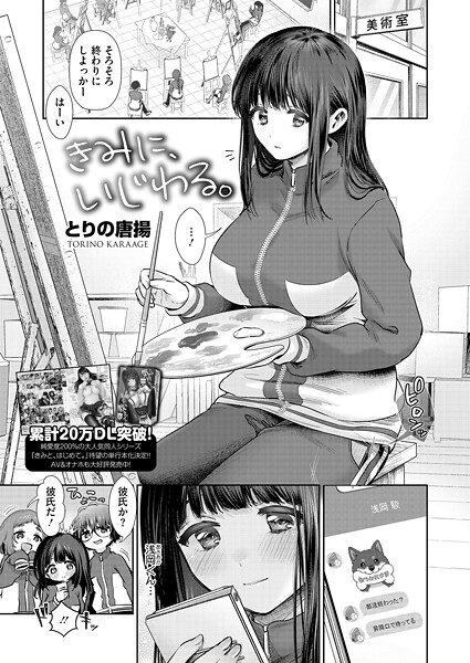 きみに、いじわる。（単話） - エロ漫画の画像