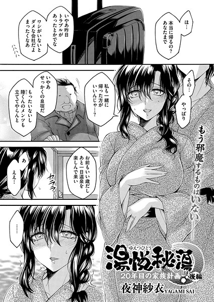 湯悦秘蕩〜20年目の家族計画〜（単話） - エロ漫画の画像