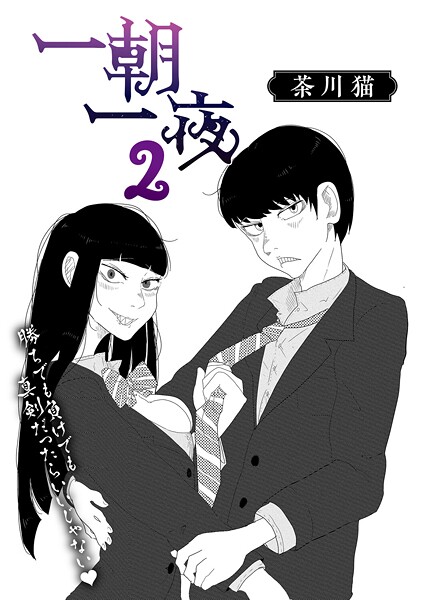 一朝一夜（単話） - エロ漫画の画像