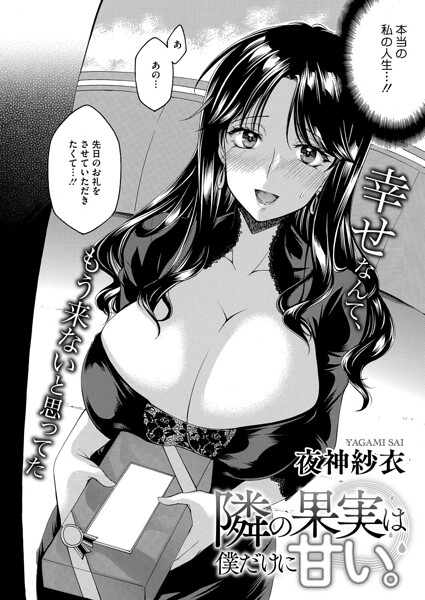 隣の果実は僕にだけ甘い。（単話） - エロ漫画の画像