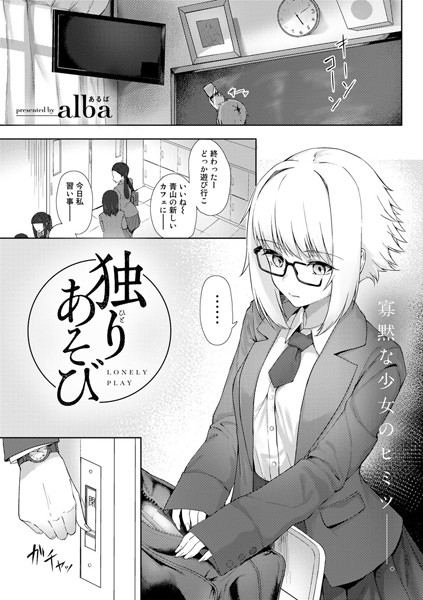 独りあそび(単話)の配信先は?エロ漫画を無料で立ち読み
