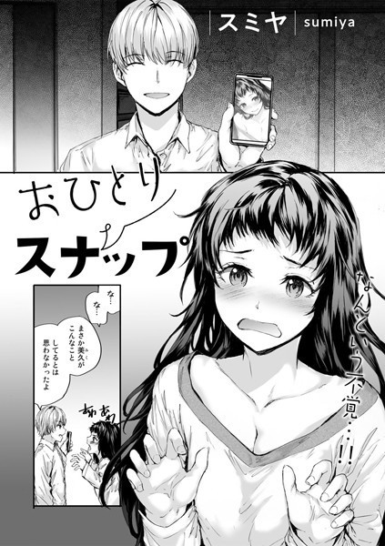 おひとりスナップ（単話） - エロ漫画の画像