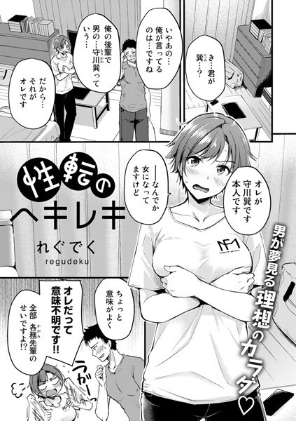 性転のヘキレキ（単話）はどこで読める？エロ漫画を無料で立ち読み