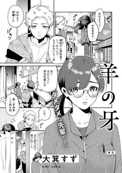 羊の牙（単話）はどこで読める？エロ漫画を無料で立ち読み