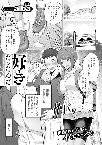 好きだったんだ【単話】(単話)はどこで読める?エロ漫画を無料で立ち読み