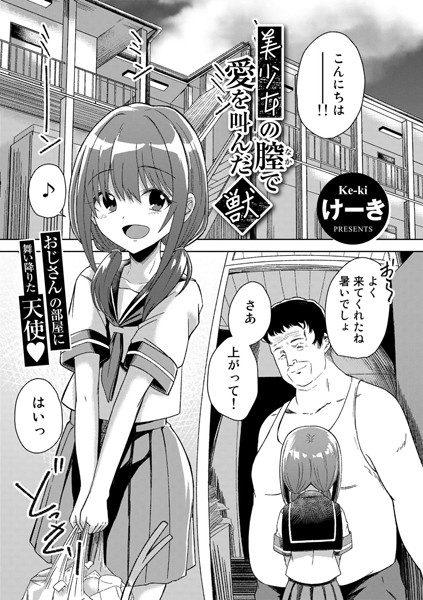 美少女の膣で愛を叫んだ獣【単話】（単話） - エロ漫画の画像