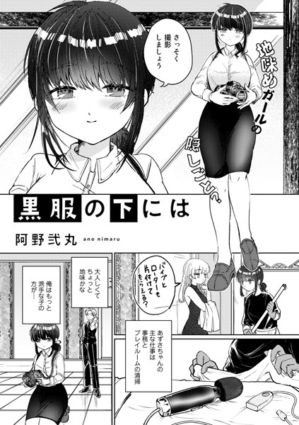 黒服の下には【単話】（単話） - エロ漫画の画像