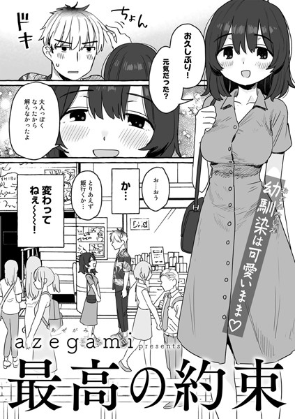 最高の約束【単話】（単話） - エロ漫画の画像