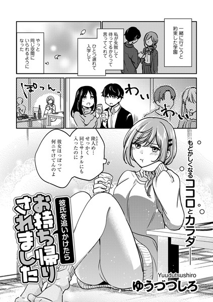 彼氏を追いかけたらお持ち帰りされました【単話】（単話） - エロ漫画の画像
