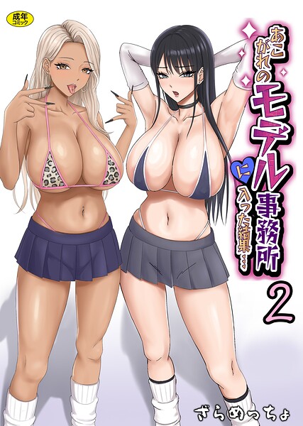 あこがれのモデル事務所に入った結果…（単話） - エロ漫画の画像