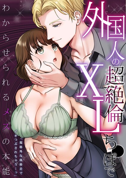 外国人の超絶倫XLち●ぽでわからせられるメスの本能「規格外な体格差でイキつぶされちゃう…っ」 - エロ漫画の画像