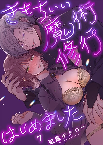 きもちいい魔術修行はじめました【Rの配信先は？エロ漫画を無料で立ち読み