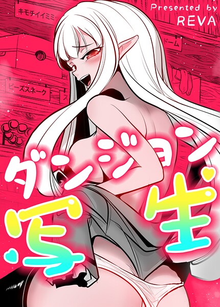 ダンジョン写生【完全版】 - エロ漫画の画像
