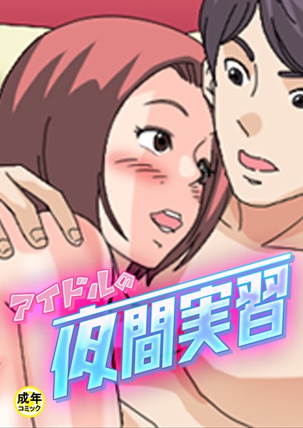 アイドルの夜間実習【18禁】 - エロ漫画の画像