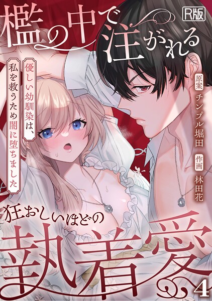 檻の中で注がれる狂おしいほどの執着愛〜優しい幼馴染は、私を救うため闇に堕ちました〜【R版】（単話） - エロ漫画の画像
