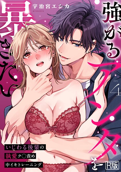 強がるアンタを暴きたい〜いじわる後輩の執愛ク○責め中イキトレーニング〜【R版】（単話） - エロ漫画の画像