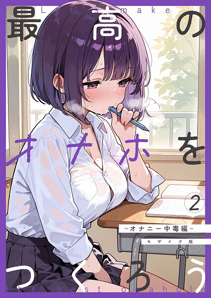 最高のオナホをつくろう モザイク版（単話） - エロ漫画の画像