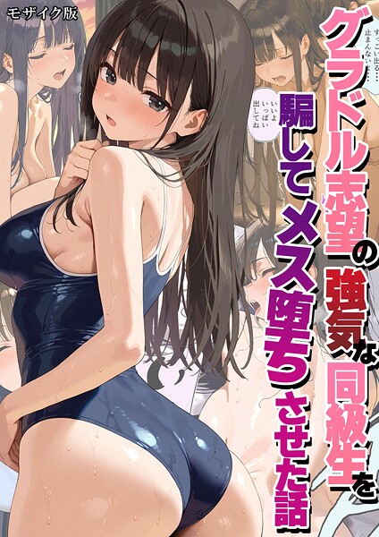 グラドル志望の強気な同級生を騙してメス堕ちさせた話 モザイク版 - エロ漫画の画像