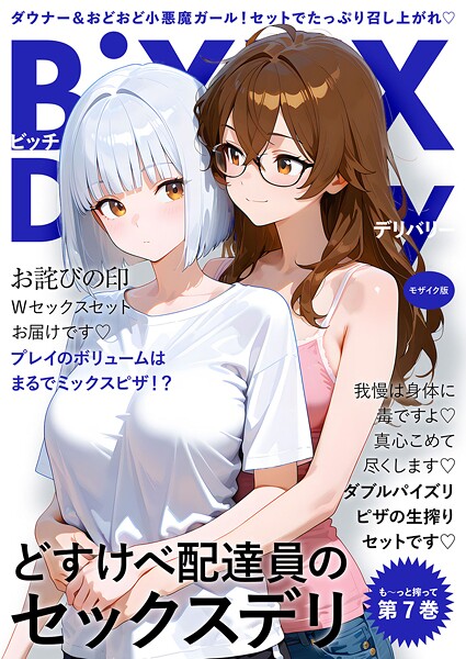 BiXXX Delivery モザイク版 - エロ漫画の画像