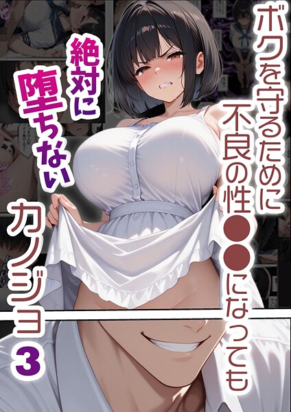 ボクを守るために不良の性●●になっても絶対に堕ちないカノジョ - エロ漫画の画像