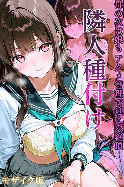 隣人種付け モザイク版 - エロ漫画の画像