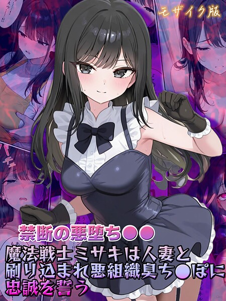 【禁断の悪堕ち●●】魔法戦士ミはどこで読める？エロ漫画を無料で立ち読み