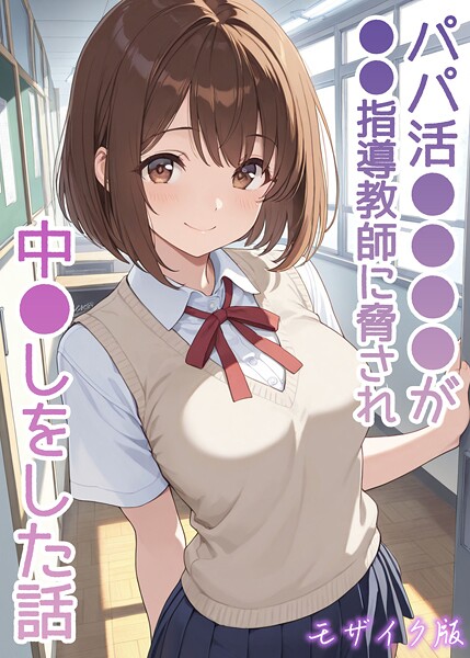 パパ活●●●●が●●指導教師にはどこで読める？エロ漫画を無料で立ち読み