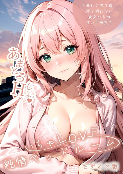 いちゃLOVE純情ベッドルーム モザイク版 - エロ漫画の画像