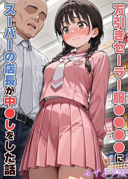 万引きセーラー服●●●●にスーパーの店長が中●しをした話 モザイク版 - エロ漫画の画像