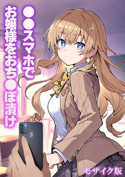 ●●スマホでお嬢様をおち●ぽ漬け モザイク版 - エロ漫画の画像