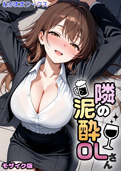 隣の泥●OLさん モザイク版（単話） - エロ漫画の画像