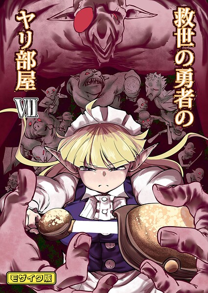 救世の勇者のヤリ部屋 モザイク版 - エロ漫画の画像
