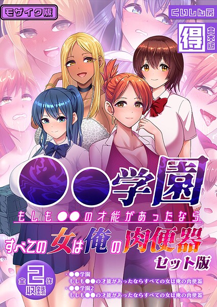●●学園 もしも●●の才能があったならすべての女は俺の肉便器 セット版【得合本版】 モザイク版 - エロ漫画の画像