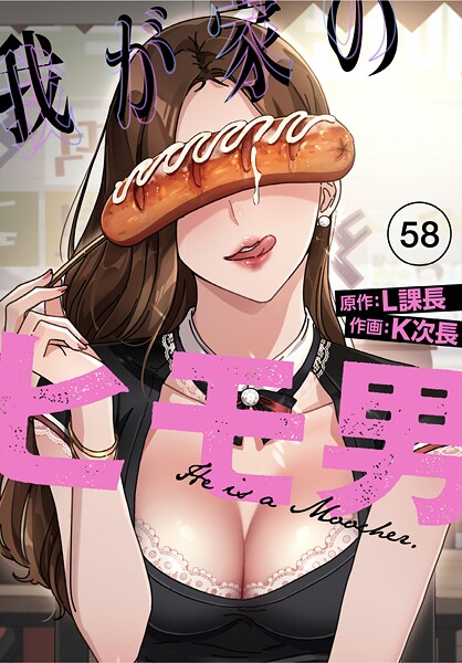 我が家のヒモ男【分冊版】（単話） - エロ漫画の画像