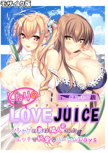 となりのLOVE JUICE 〜ソシャゲの君は隣人♀さん！？エッチで純愛なハーレムDays〜 共通ルート モザイク版 - エロ漫画の画像