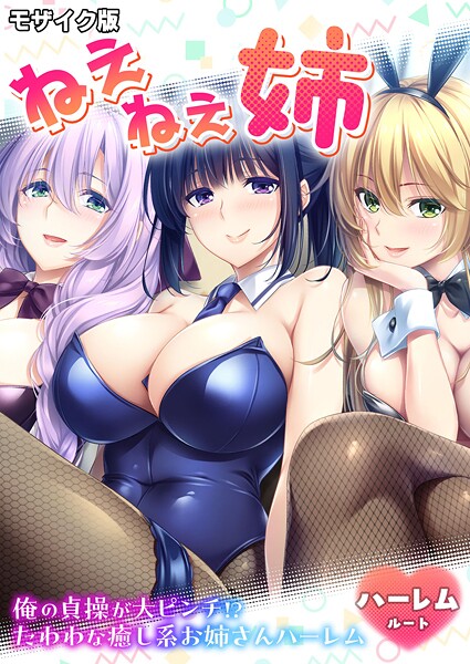 ねぇねぇ姉 〜俺の貞操が大ピンチ！？たわわな癒し系お姉さんハーレム〜 ハーレムルート モザイク版（単話） - エロ漫画の画像