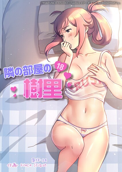 隣の部屋の樹里 - エロ漫画の画像
