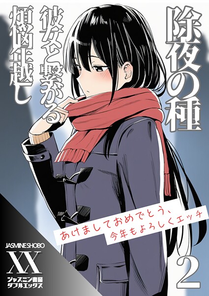 除夜の種 彼女と繋がる煩悩年越し（単話） - エロ漫画の画像