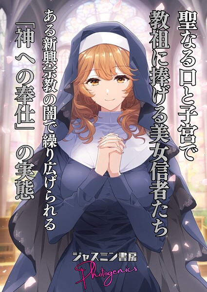 聖なる口と子宮で教祖に捧げる美女信者たち とある新興宗教の闇で繰り広げられる「神への奉仕」の実態（単話） - エロ漫画の画像