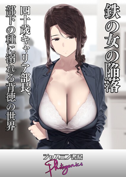 鉄の女の陥落 四十歳キャリア部長、部下の種に溺れる背徳の世界（単話） - エロ漫画の画像